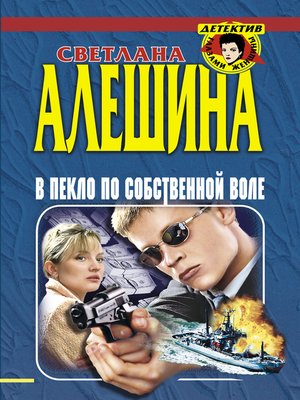 cover image of В пекло по собственной воле (сборник)